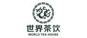 世界茶饮