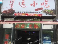 星桥南路131一15可明火的餐饮店转让