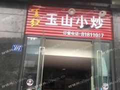 家常小炒店，经营了十多年，稳赚的生意忍痛割爱