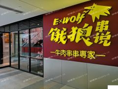 旺铺转让串串火锅店，141.5平方