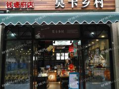 急转莫卡乡村品牌连锁面包店赠送设备（可空转）