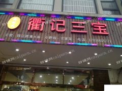 本店主营家常菜衢州菜