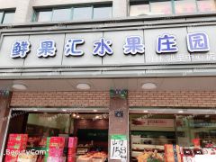 余杭闲林商业街水果店生意转让