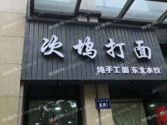 面馆转让，客源稳定，双证齐全