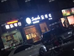  武林附近商业街盈利中面包店转让