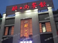 醉尚酒店整体转让或出租